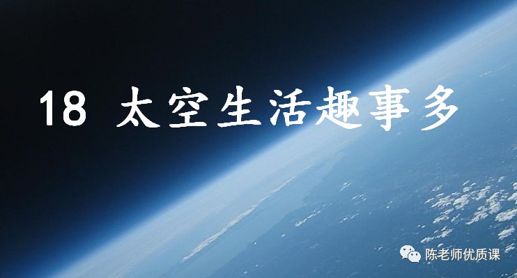 太空生活中的趣事有_太空生活中都有哪些趣事_太空生活趣事还有