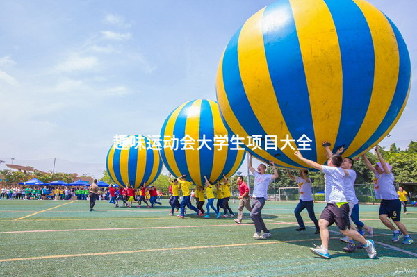 趣味运动会大学生项目大全_2